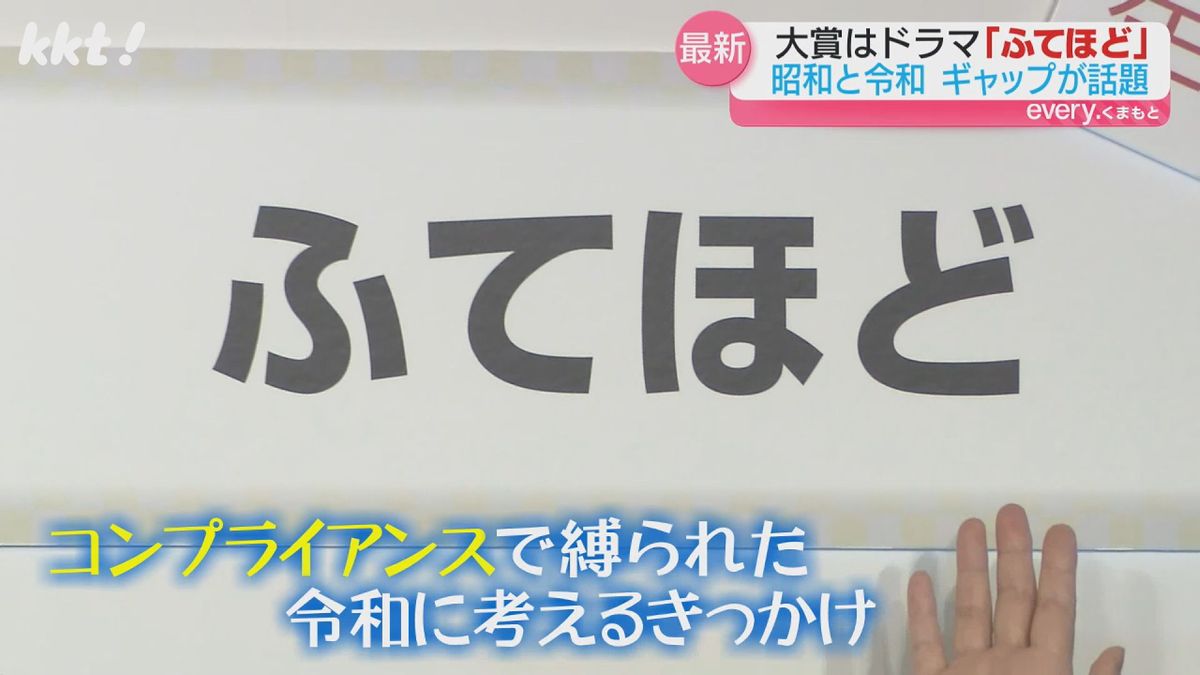 ｢新語･流行語大賞｣熊本の人に聞いた｢あなたの予想｣→大賞は『ふてほど』感想は?