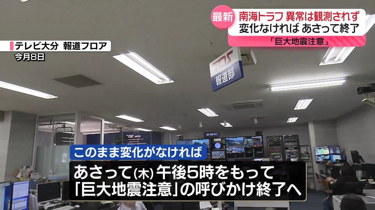 南海トラフ、気象庁の監視続く　臨時情報「巨大地震注意」は変化なければ15日終了