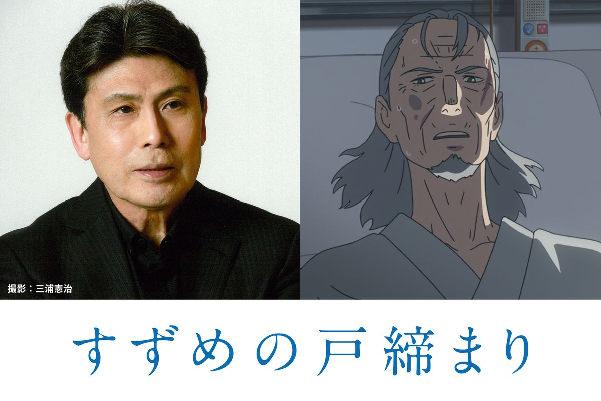 松本白鸚「初めてのアニメの声でした」　新海誠監督の最新作『すずめの戸締まり』で声優初挑戦