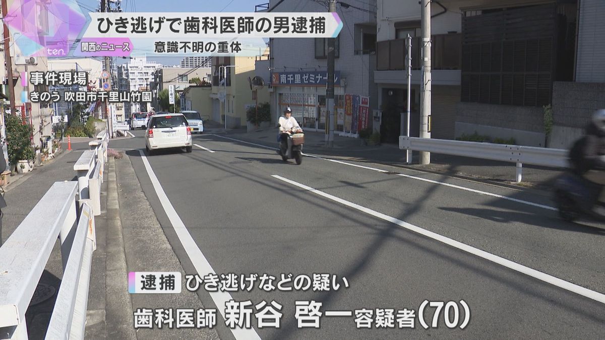 70歳歯科医師の男をひき逃げ容疑で逮捕「人間とは判断できなかった」73歳男性が重体　大阪・吹田市