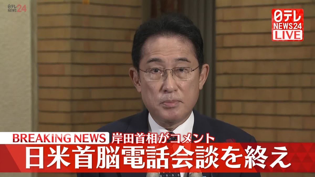 【動画】日米首脳電話会談を終え岸田首相がコメント