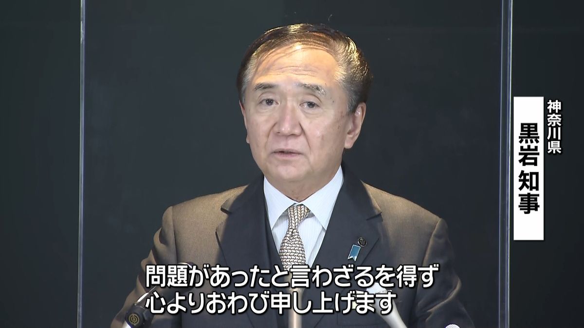 黒岩知事が謝罪「県対応に問題」軽症者死亡