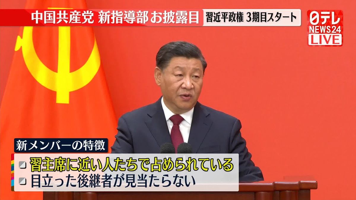 【記者解説】中国共産党新指導部お披露目　メンバーの顔ぶれは…2つのポイント