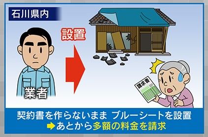 “悪質”ブルーシート業者 