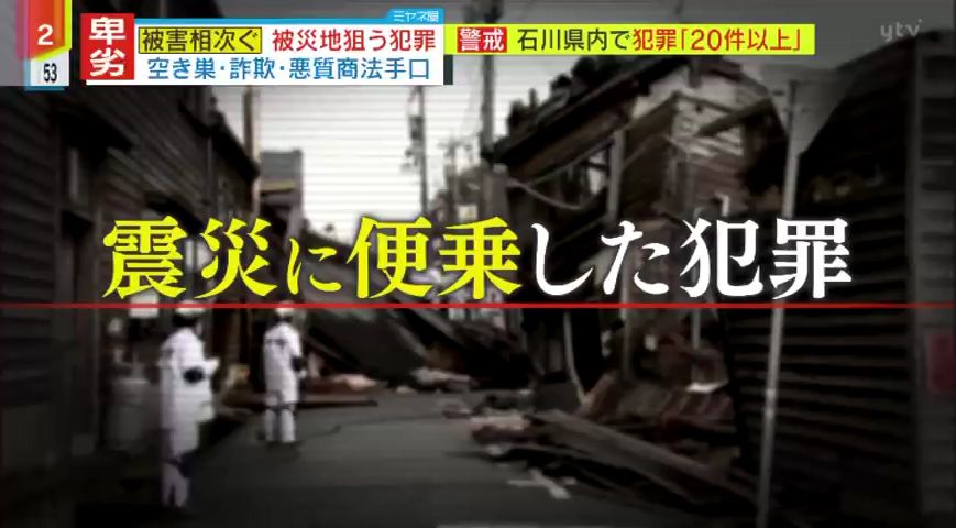 【独自解説】「困窮型」「便乗型」「ストレス型」シフトする“被災地犯罪”　能登半島地震でも悪質な手口が多発…減災復興の専門家が指摘する、デマが広がってしまう事情