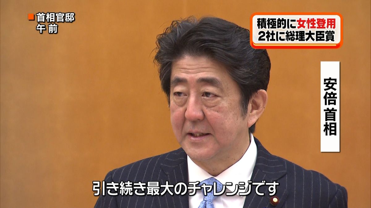 積極的に女性登用　２社に総理大臣賞