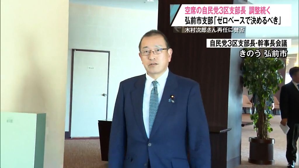 空席の自民党３区支部長　調整続く　木村次郎さん再任に賛否　弘前市支部「ゼロベースで決めるべき」　