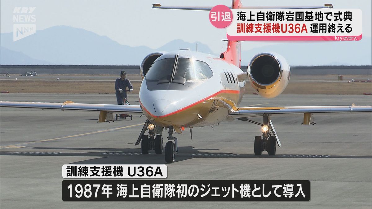 岩国基地にのみ配備 海自初のジェット機・訓練支援機「U-36A」が37年にわたる運用終える