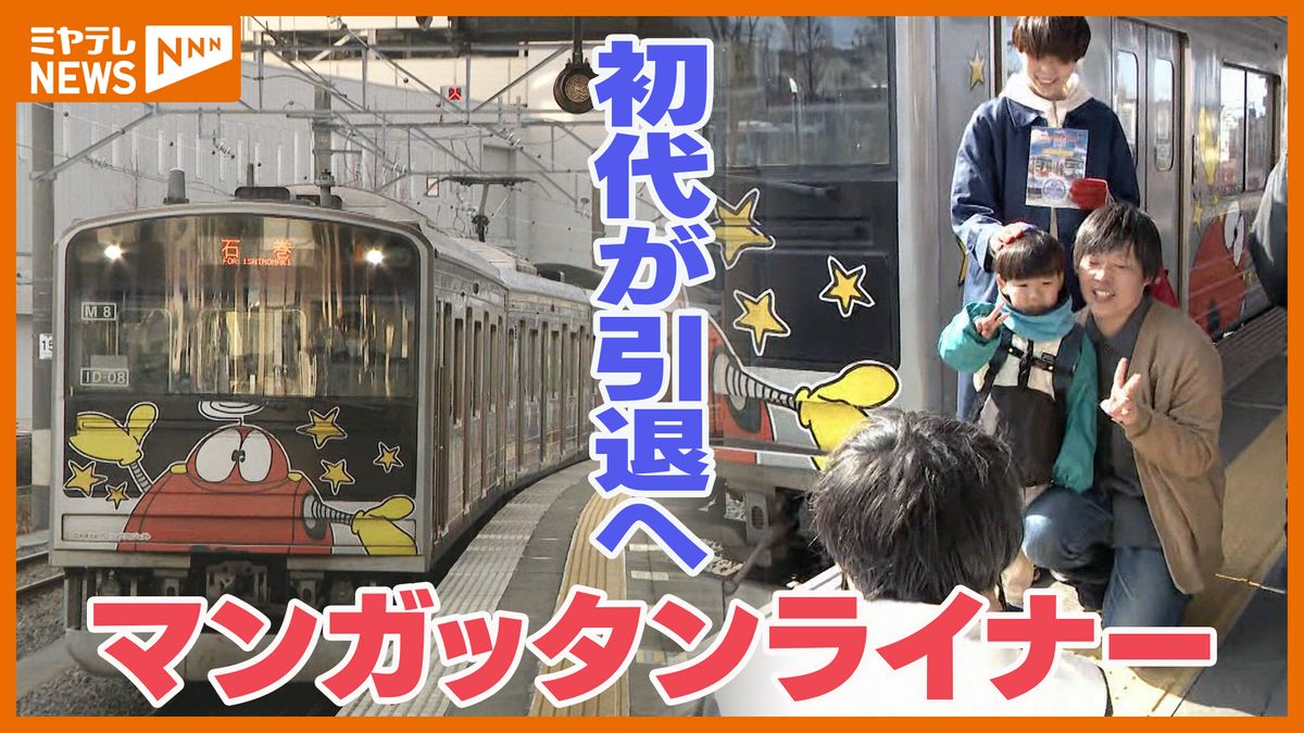 地域と共に駆け抜けた列車、”初代マンガッタンライナー”3月引退へ…漫画家・石ノ森章太郎さん描くキャラクターがふんだんに（宮城）