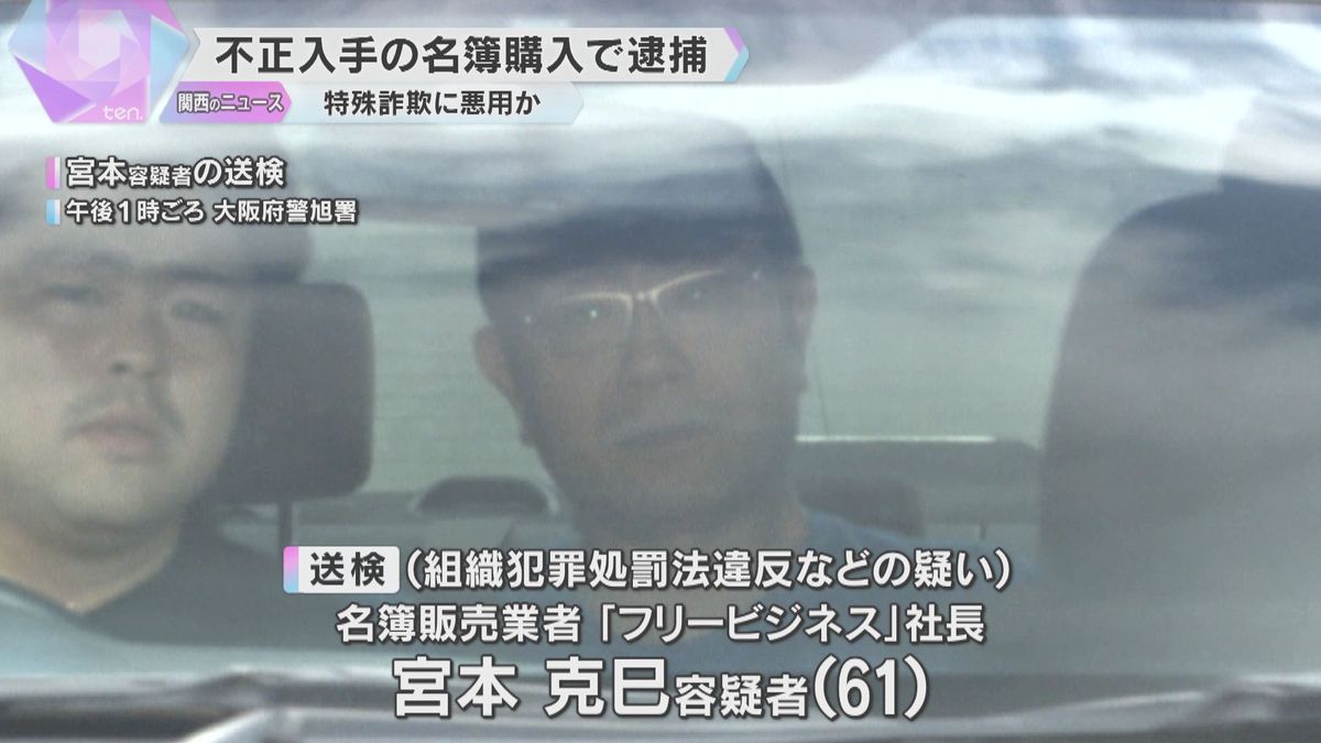 不正入手と知りながら3万人超の同窓会名簿を購入した疑い、名簿販売業者の社長逮捕　特殊詐欺に悪用か