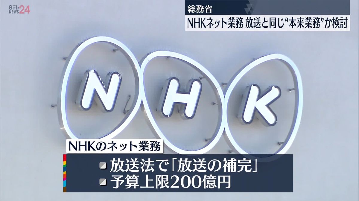 NHKネット業務を「本来業務」に位置づけ？有識者らが規制の必要性など検討　総務省