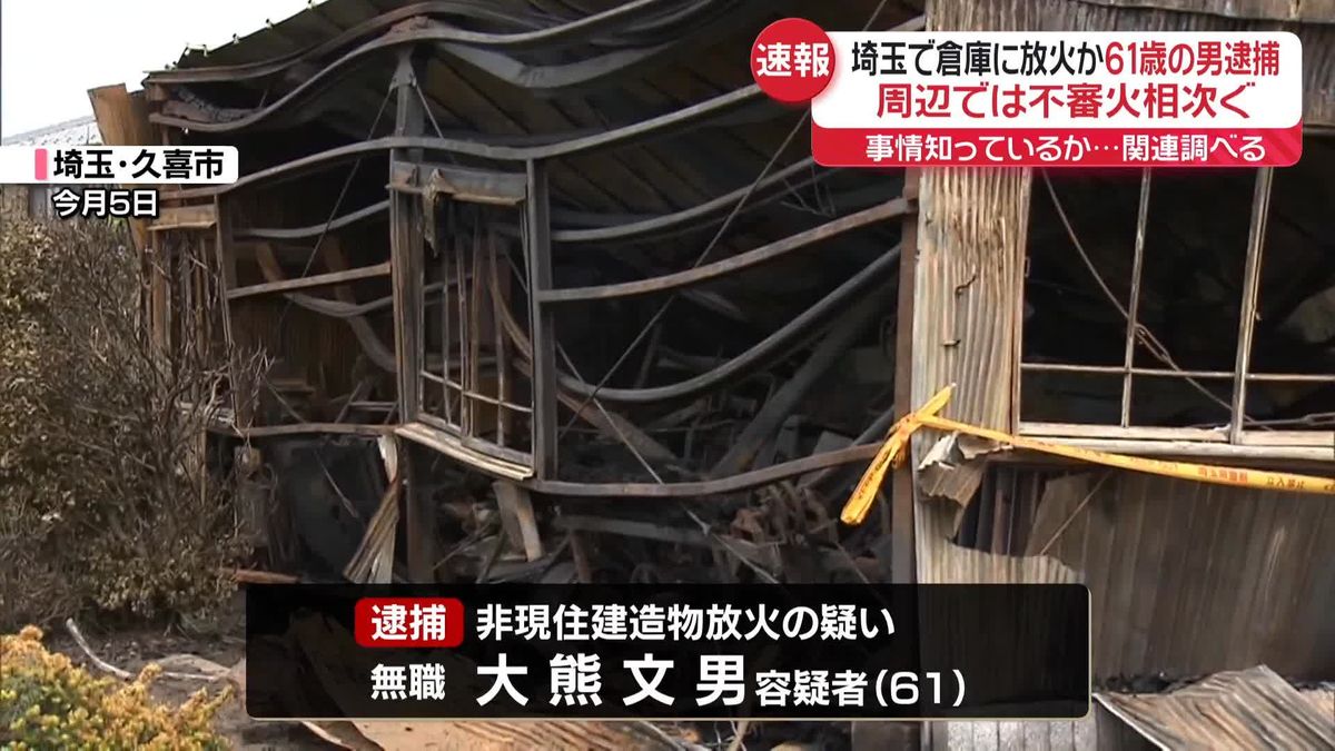 倉庫に放火か…男逮捕　周辺では不審火相次ぐ　埼玉・久喜市