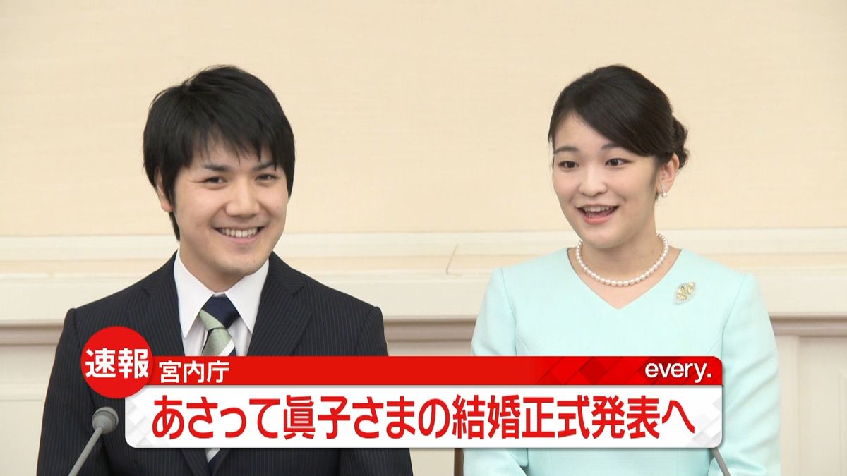 あさって眞子さまの結婚正式発表へ　宮内庁