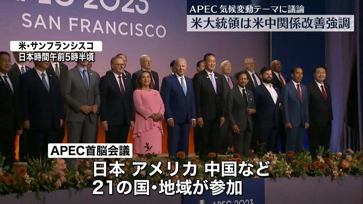 APEC首脳会議　気候変動などテーマに最初のセッション始まる