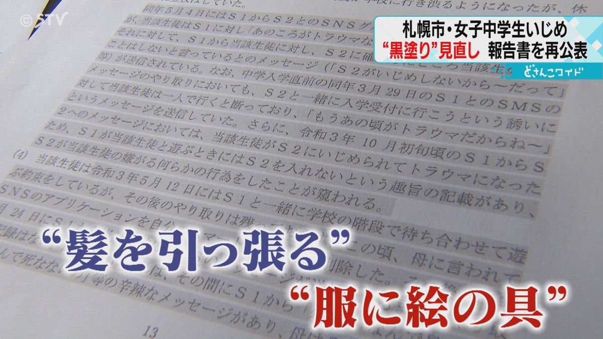 遺族は怒り「なんであんなウソを」札幌市いじめ“黒塗り調査報告書”再公表…その内容とは？