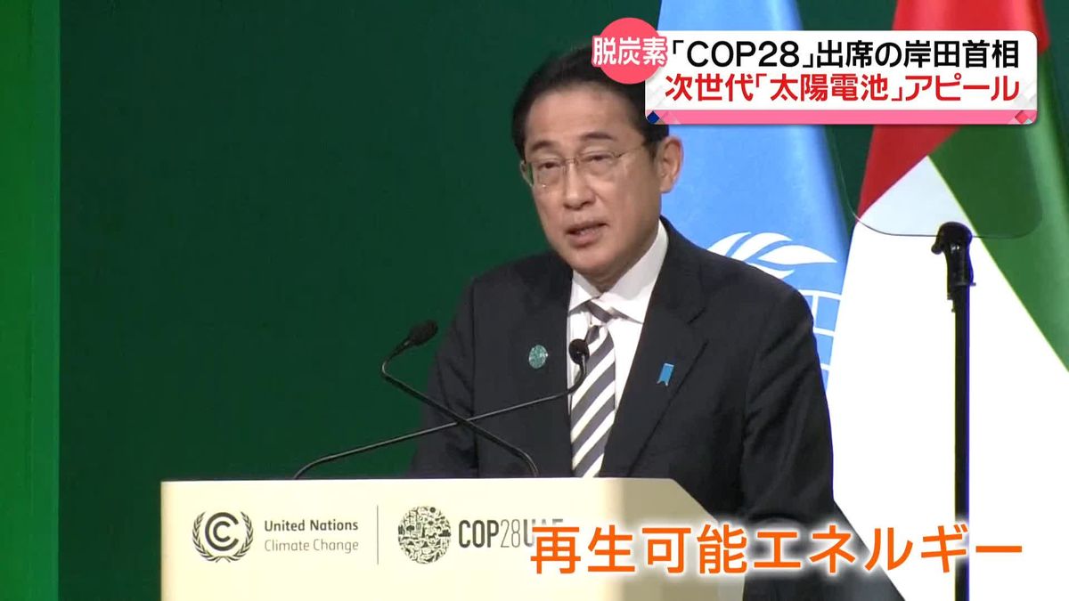 岸田首相、COP28で“脱炭素”アピール…鍵は“日本発”の次世代「太陽電池」