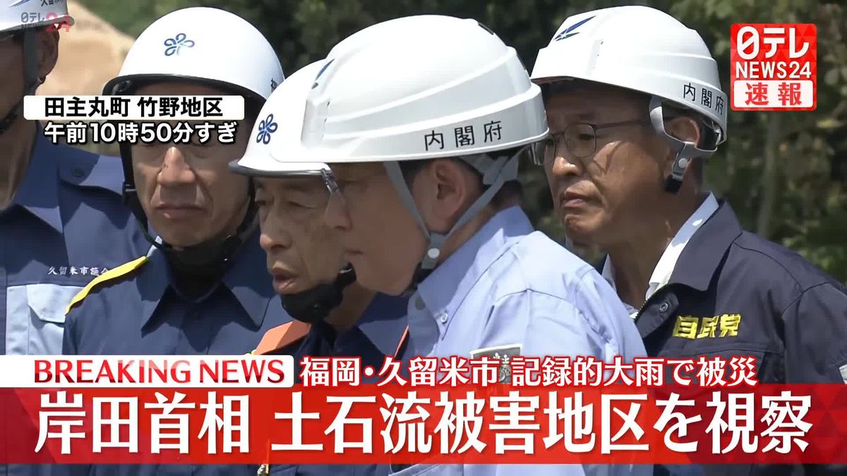 【動画】岸田首相、記録的な大雨による土石流被害地区を視察　福岡・久留米市