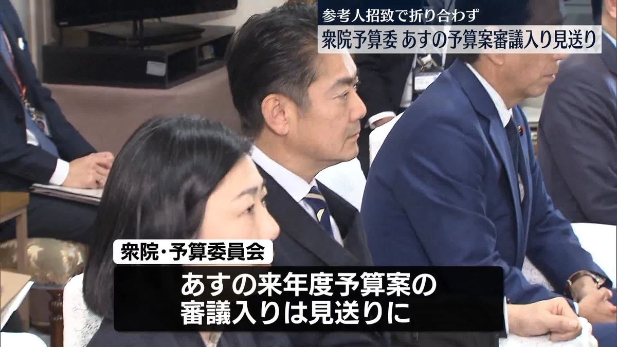 衆院予算委　あすの予算案審議入り見送り　参考人招致で折り合わず