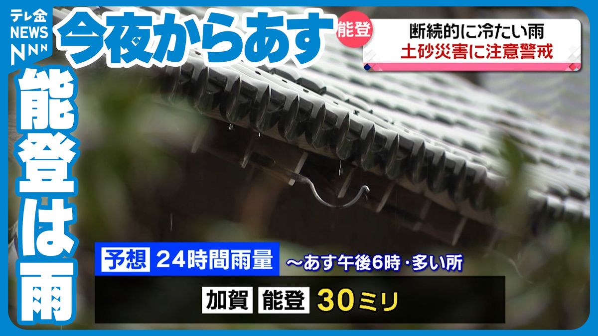 能登地方はあすにかけ土砂災害に注意・警戒　地震の影響で地盤にゆるみ