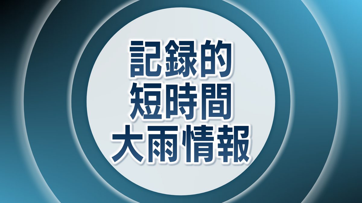 島根県に記録的短時間大雨情報　気象庁発表