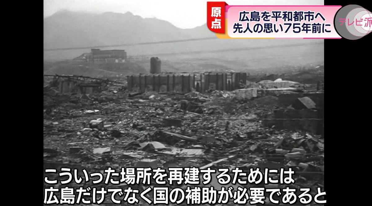 焼け野原となった広島のために、国会議員や市議会議員が尽力