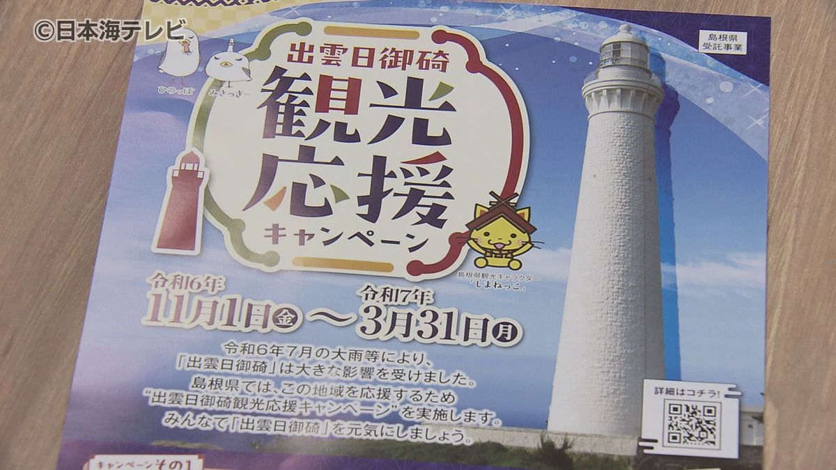 1人1泊につき3000円の宿泊割引や土産物店で使えるクーポン券を販売　「出雲日御碕“観光応援”キャンペーン」を発表　7月に大雨で県道が崩落した島根県出雲市・日御碕地区