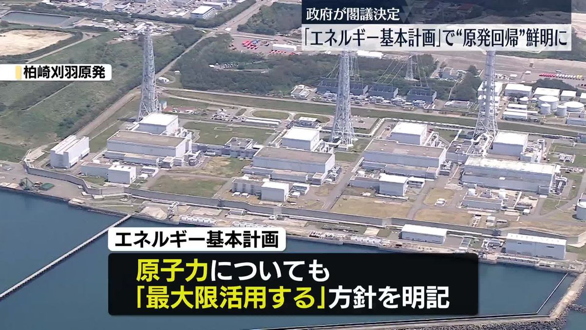 政府、新たな「エネルギー基本計画」を閣議決定　“原子力発電の最大限活用”など