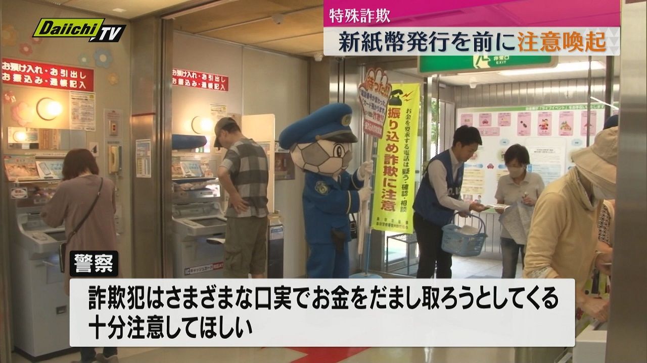 金融機関で特殊詐欺への注意を呼び掛けるチラシを配布（静岡・島田市）（2024年6月14日掲載）｜日テレNEWS NNN