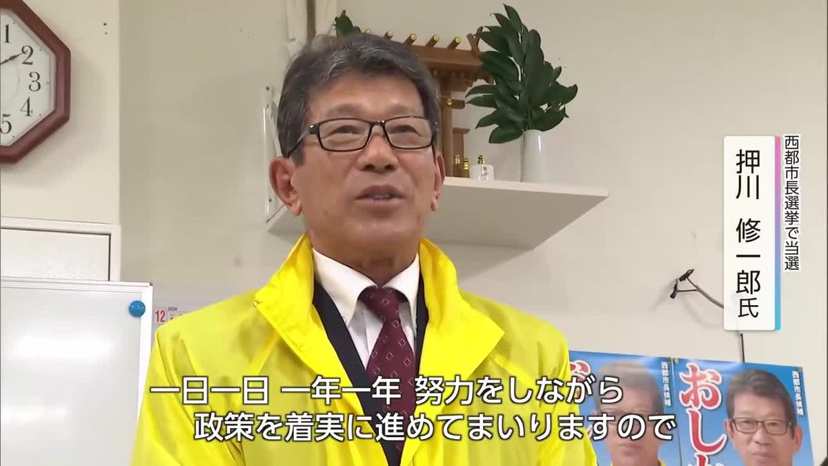 西都市長選挙　前職・押川修一郎氏が当選