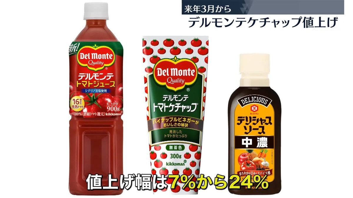 デルモンテ　ケチャップなど94品目値上げ　来年3月から