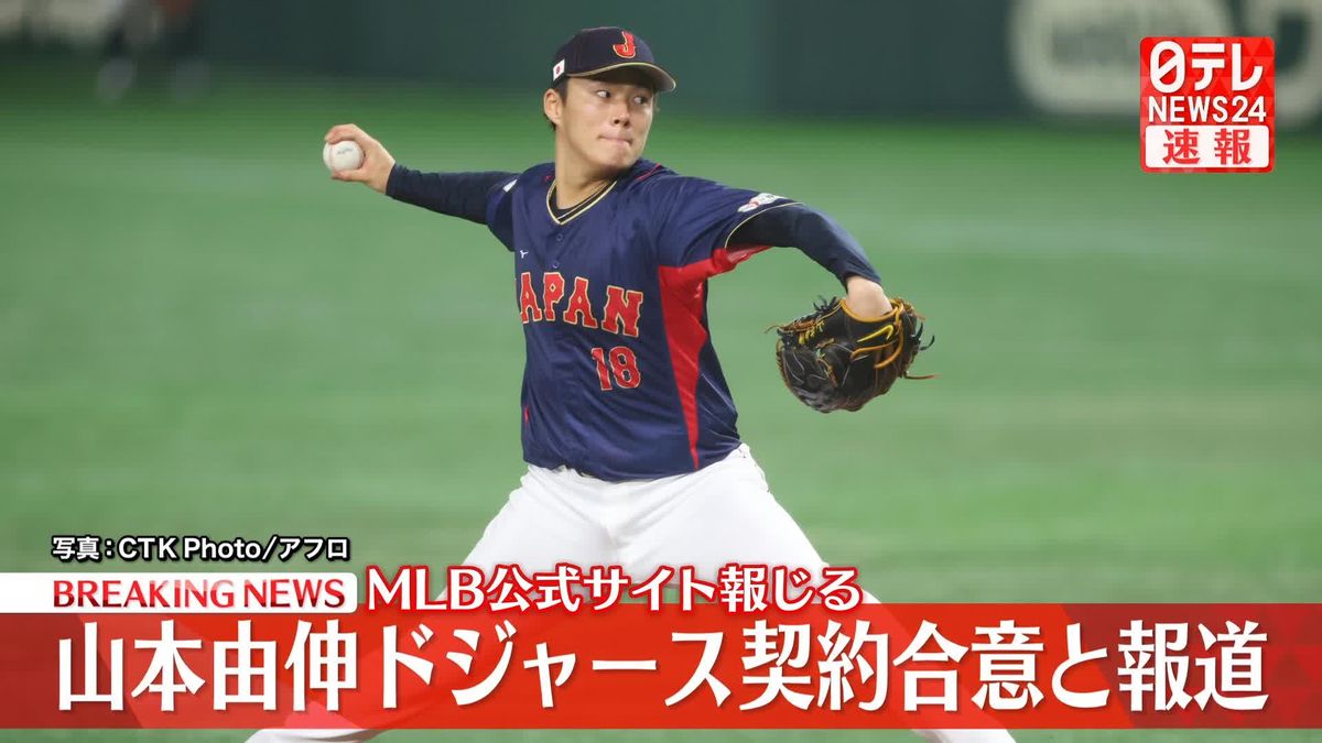 山本由伸投手　ドジャース契約合意と報道　MLB公式サイトが報じる