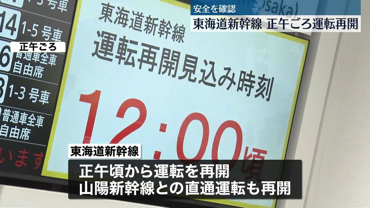 東海道新幹線　正午ごろに運転再開　山陽新幹線との直通運転も再開