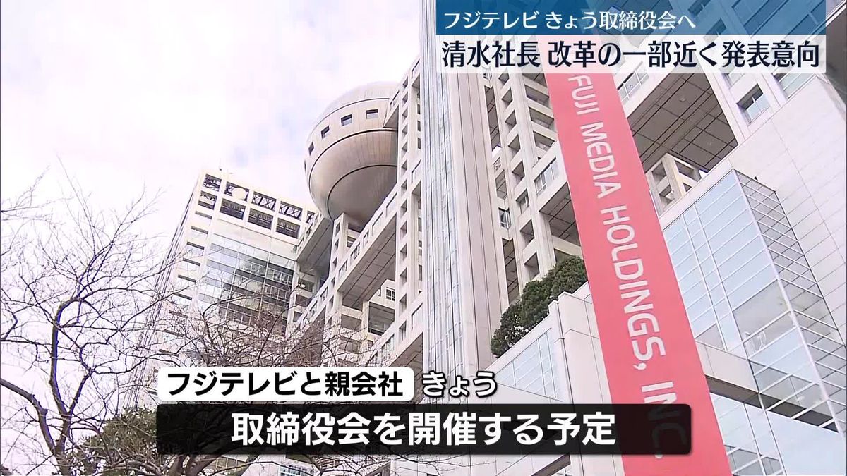 フジテレビ・清水社長、改革の一部を近く発表の意向　きょう取締役会