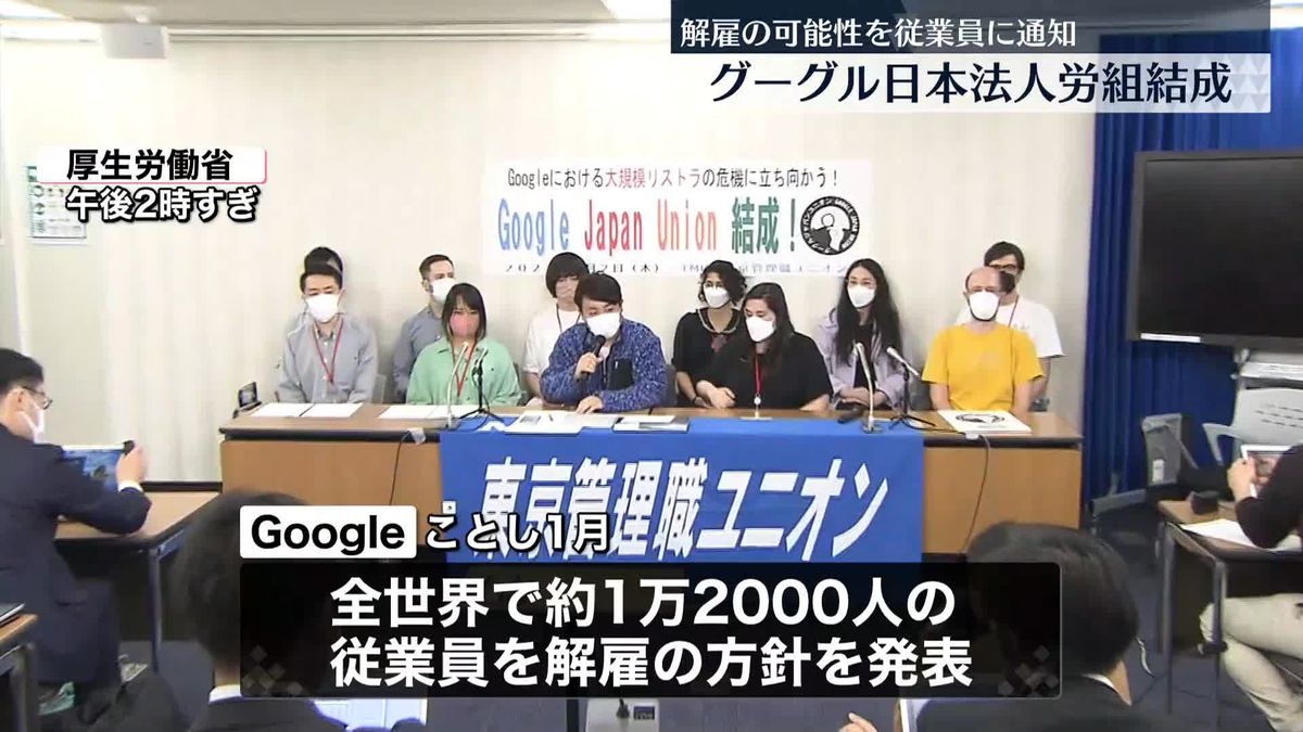 Google日本法人の従業員ら、初の労働組合を結成　解雇に関する丁寧な説明など求める