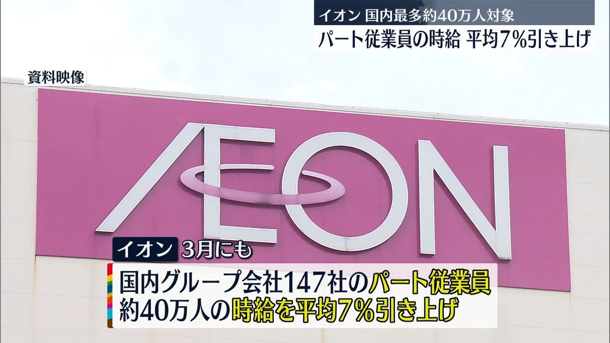 イオン　パート従業員の時給を平均7％引き上げへ　年収8万円ほど増加の見込み