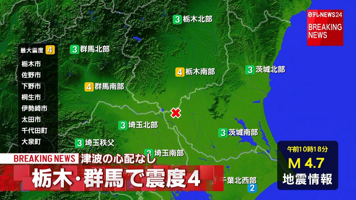 栃木市などで震度４　津波の心配なし