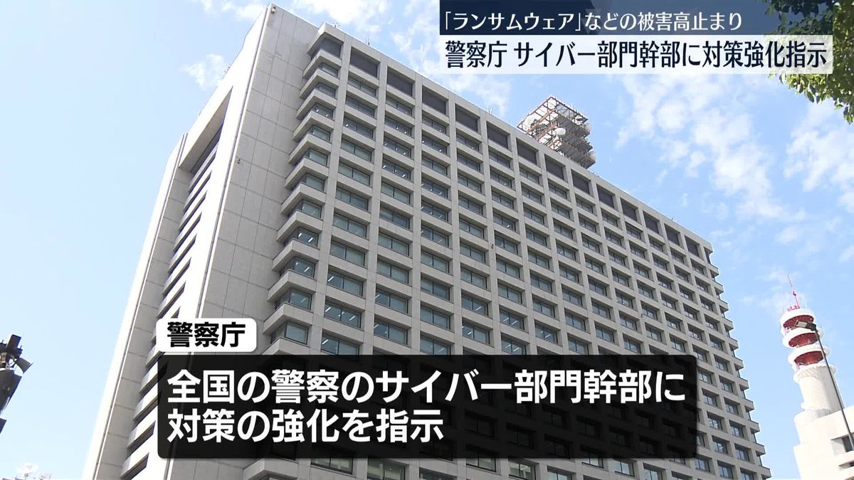 サイバー犯罪への積極的対処を指示　警察庁