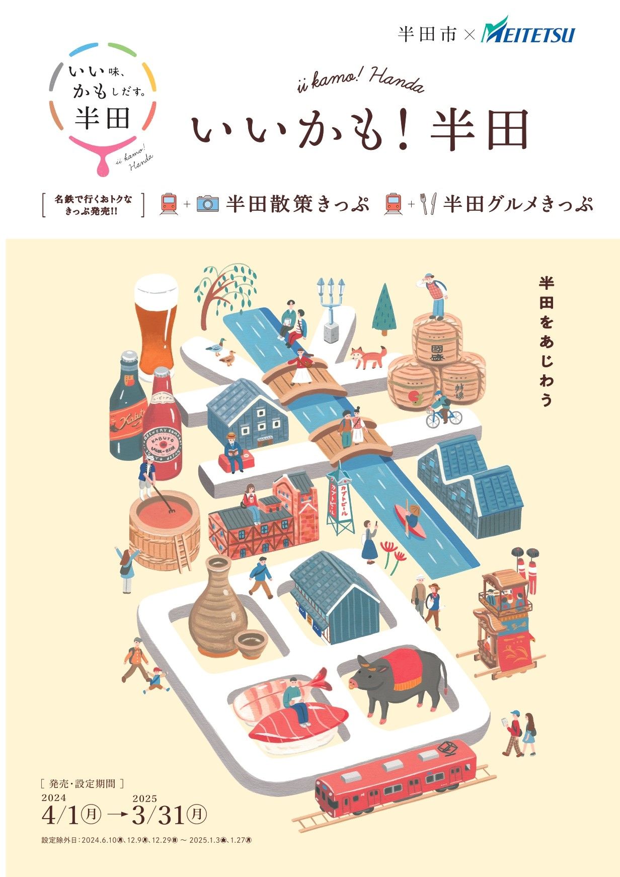 名鉄が愛知県半田市と提携した特典付き切符を発売 街歩きや地元グルメを満喫（2024年3月28日掲載）｜日テレNEWS NNN