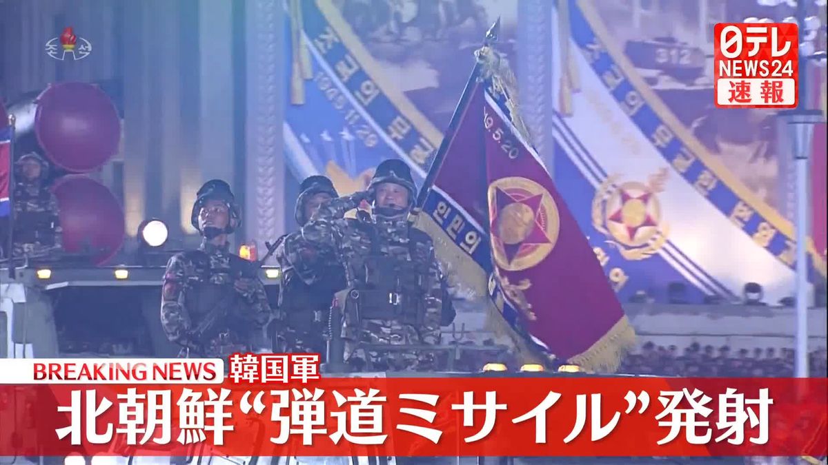 【速報】北朝鮮、“弾道ミサイル”発射　韓国軍