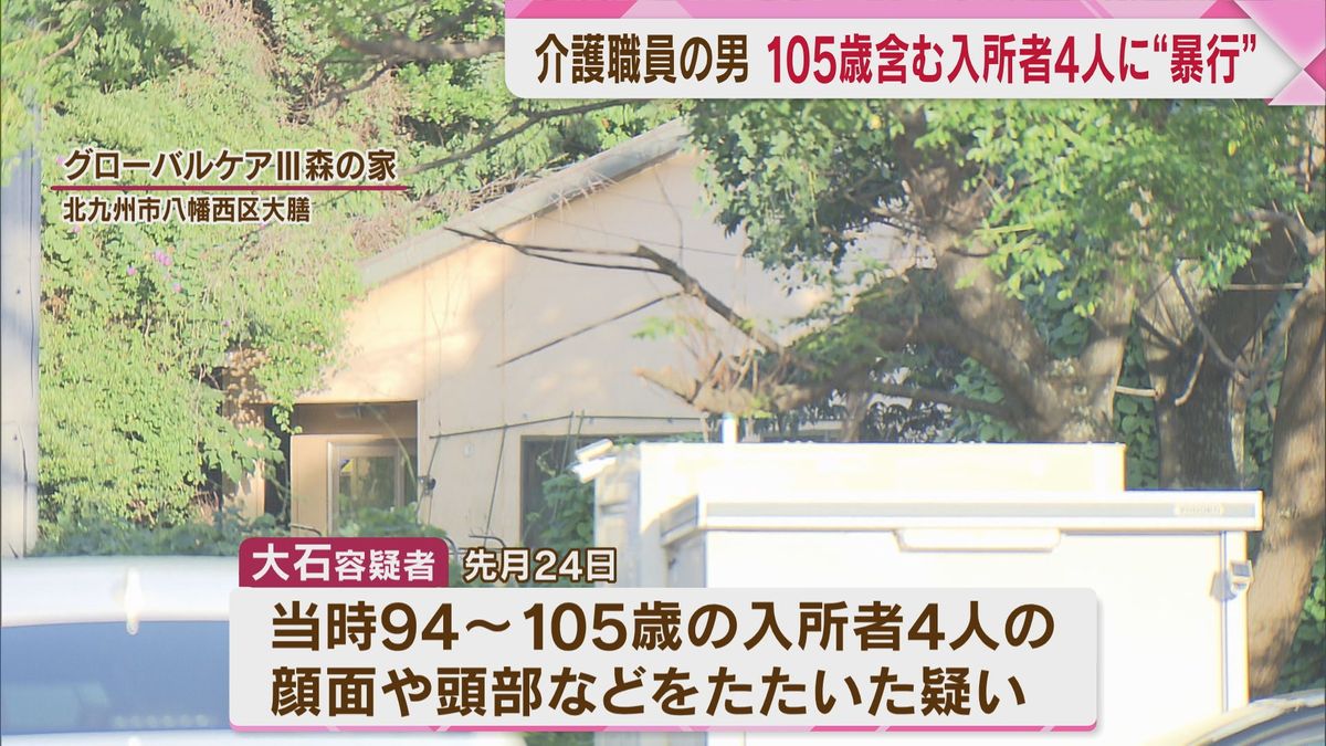 【逮捕】105歳を含む入所者4人の顔や頭をたたいた疑い　介護職員「つい介護にいらだち手を出してしまった」別の職員があざに気づく　北九州市