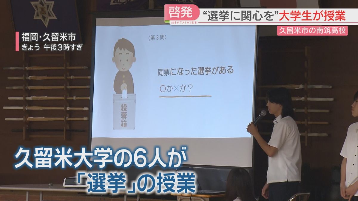 「投票に連れて行ける動物は？」大学生が高校生に「選挙」をテーマに授業　福岡・久留米市