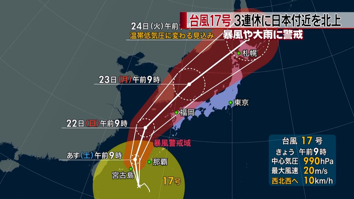 大型の台風１７号　３連休に日本付近を北上