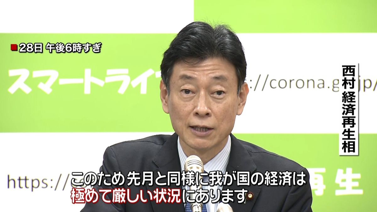 日本経済　先月に引き続き「極めて厳しい」