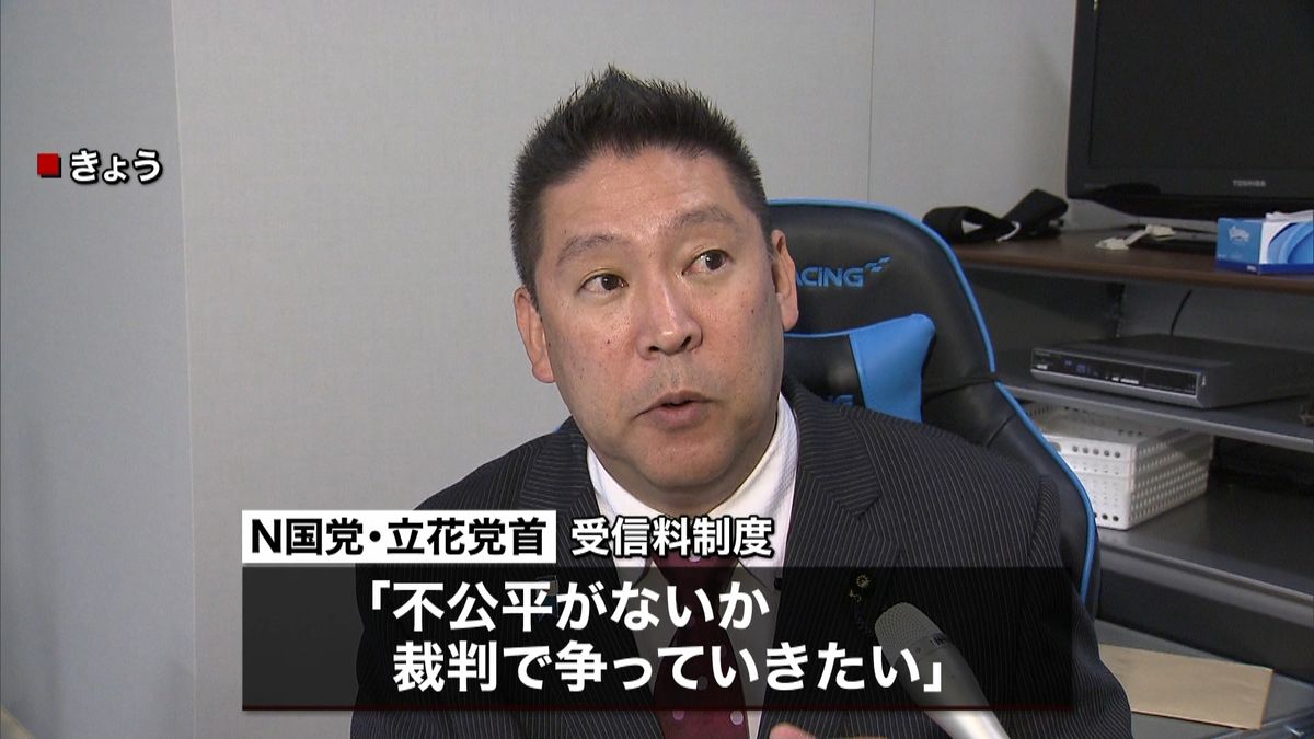 ＮＨＫがＮ国党首を提訴　受信料支払い求め