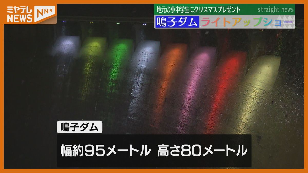 鳴子ダムで一夜限りのプレゼント　小中学生に幻想的なライトアップ「最後の良い思い出に」