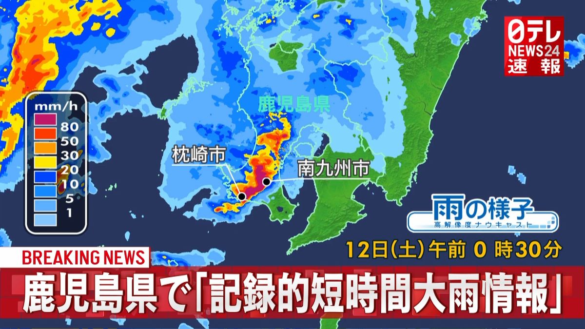 鹿児島県で「記録的短時間大雨情報」