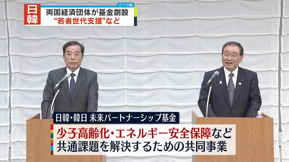 日韓の経済団体 “若者支援”へ「日韓・韓日未来パートナーシップ基金」創設を発表