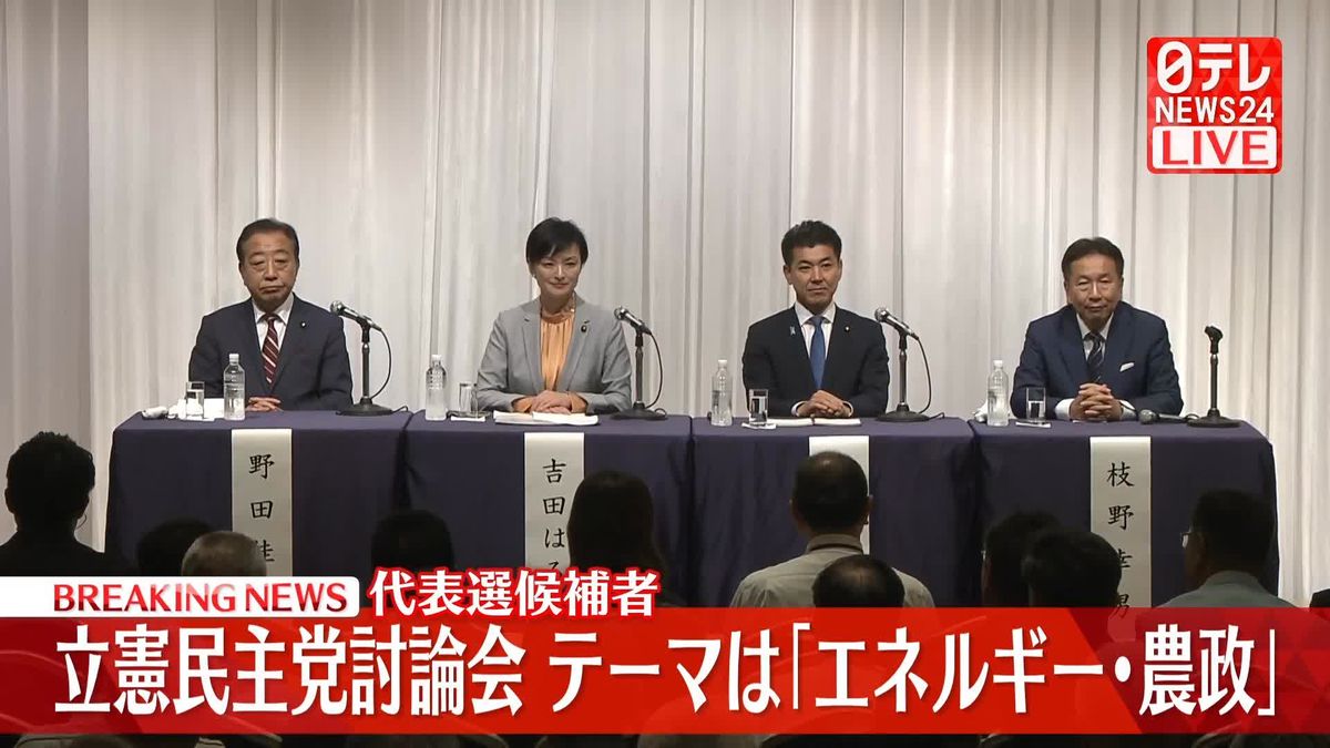 【動画】立憲民主党討論会　テーマは「エネルギー・農政」