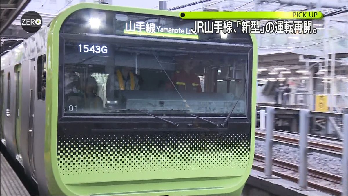 山手線・新型車両　約３か月ぶり運転再開