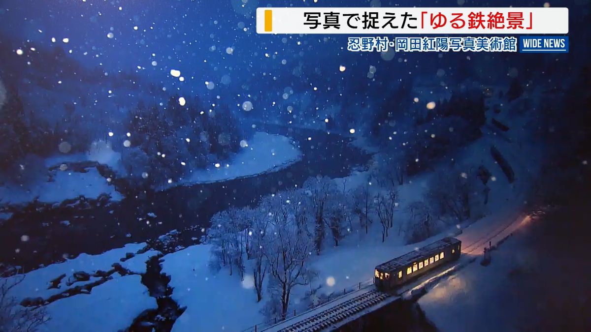 四季折々の鉄道風景からローカル線の“ゆる鉄”まで 鉄道写真家・中井精也さんの作品展 山梨・忍野村